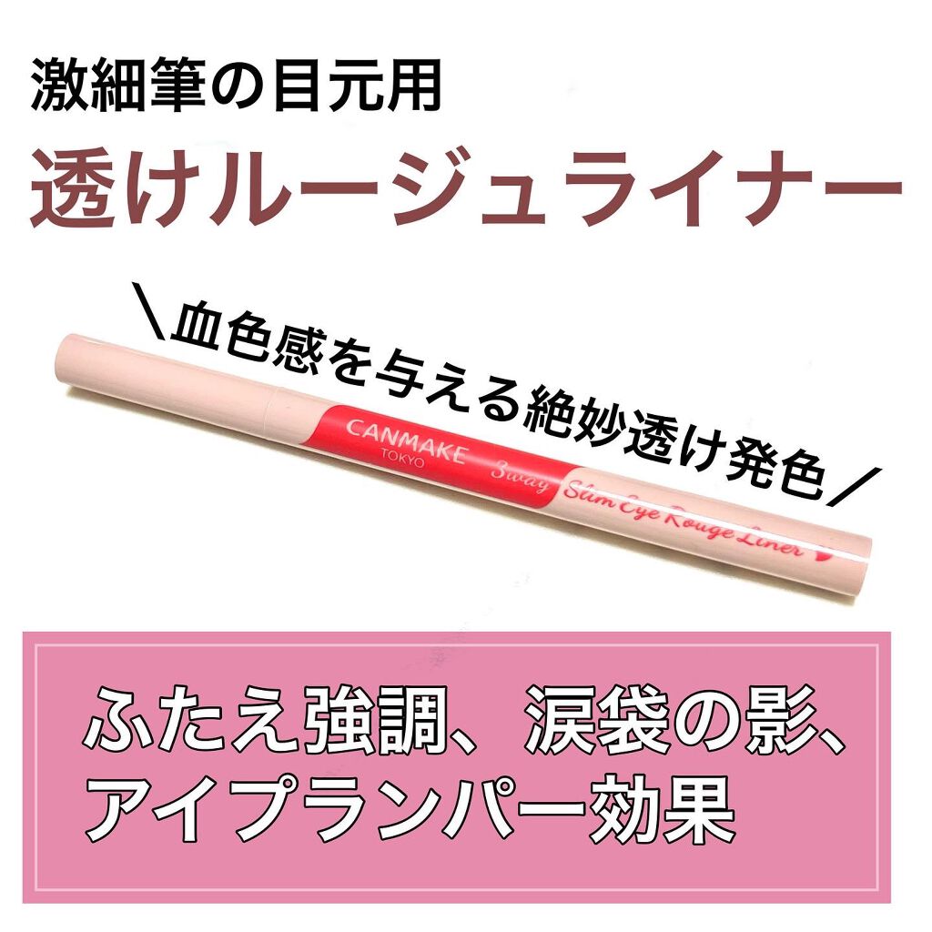 3wayスリムアイルージュライナー/キャンメイク/リキッドアイライナーを使ったクチコミ(1枚目)