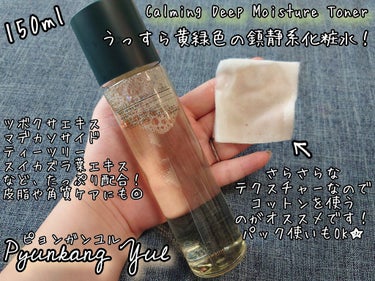 カーミングディープモイスチャートナー/Pyunkang Yul/化粧水を使ったクチコミ（1枚目）