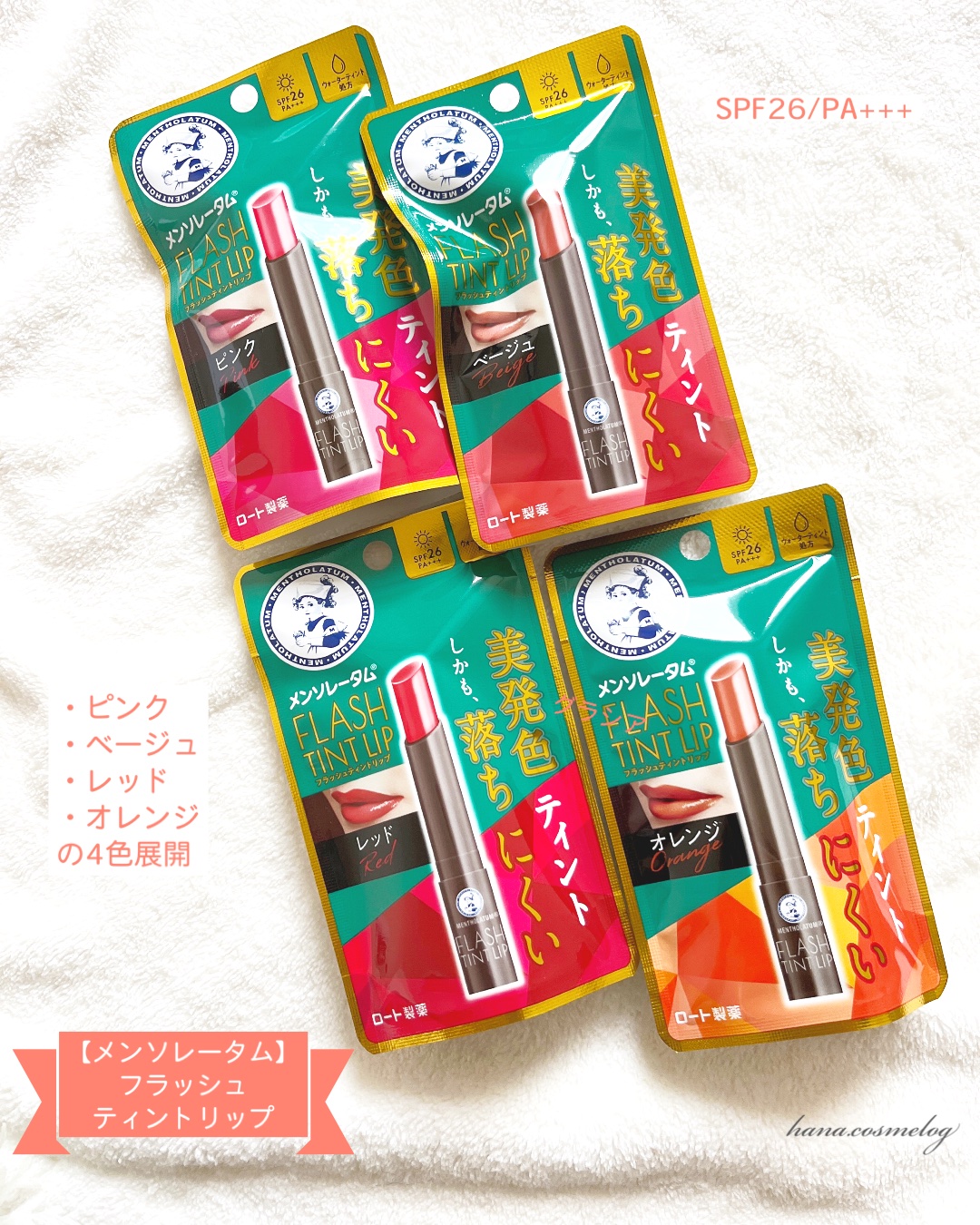 メンソレータム フラッシュティントリップ/メンソレータム/リップティントを使ったクチコミ（1枚目）