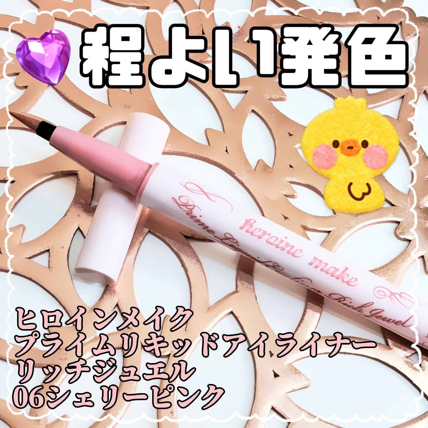 プライムリキッドアイライナー リッチジュエル 06 シェリーピンク/ヒロインメイク/リキッドアイライナーを使ったクチコミ（1枚目）