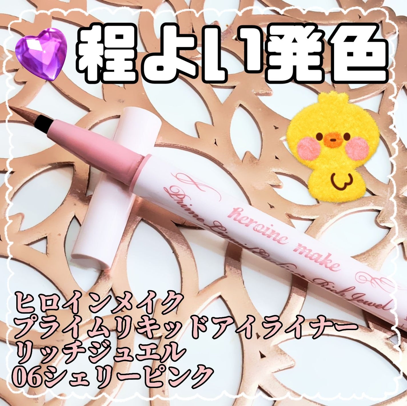 プライムリキッドアイライナー リッチジュエル/ヒロインメイク/リキッドアイライナーを使ったクチコミ(1枚目)