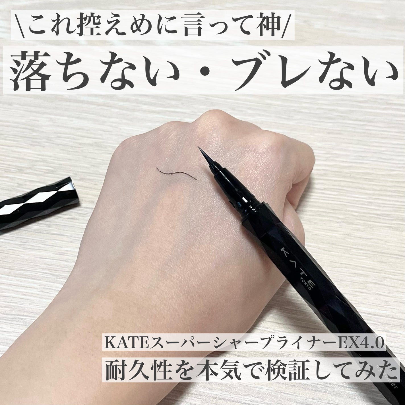 スーパーシャープライナーEX4.0/KATE/リキッドアイライナーを使ったクチコミ(1枚目)