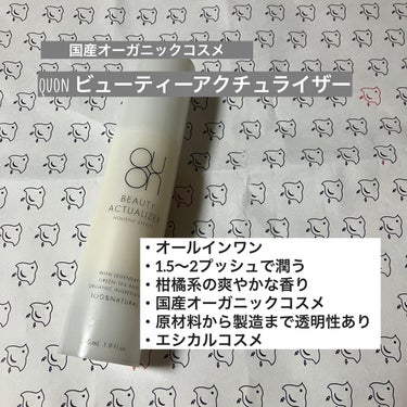ビューティーアクチュアライザー/QUON(クオン)/オールインワン化粧品を使ったクチコミ（1枚目）