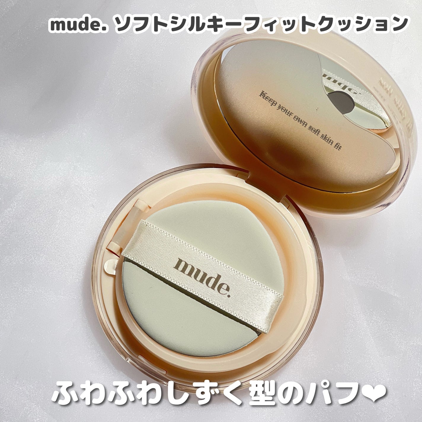 ソフトシルキーフィットクッション/mude/クッションファンデーションを使ったクチコミ(3枚目)