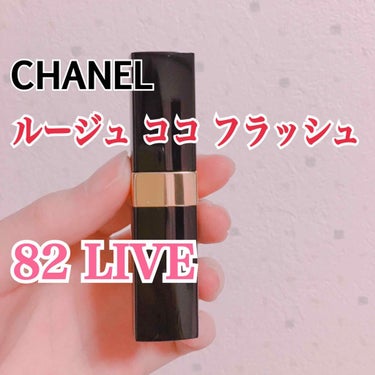 ルージュ ココ フラッシュ/CHANEL/口紅を使ったクチコミ（1枚目）