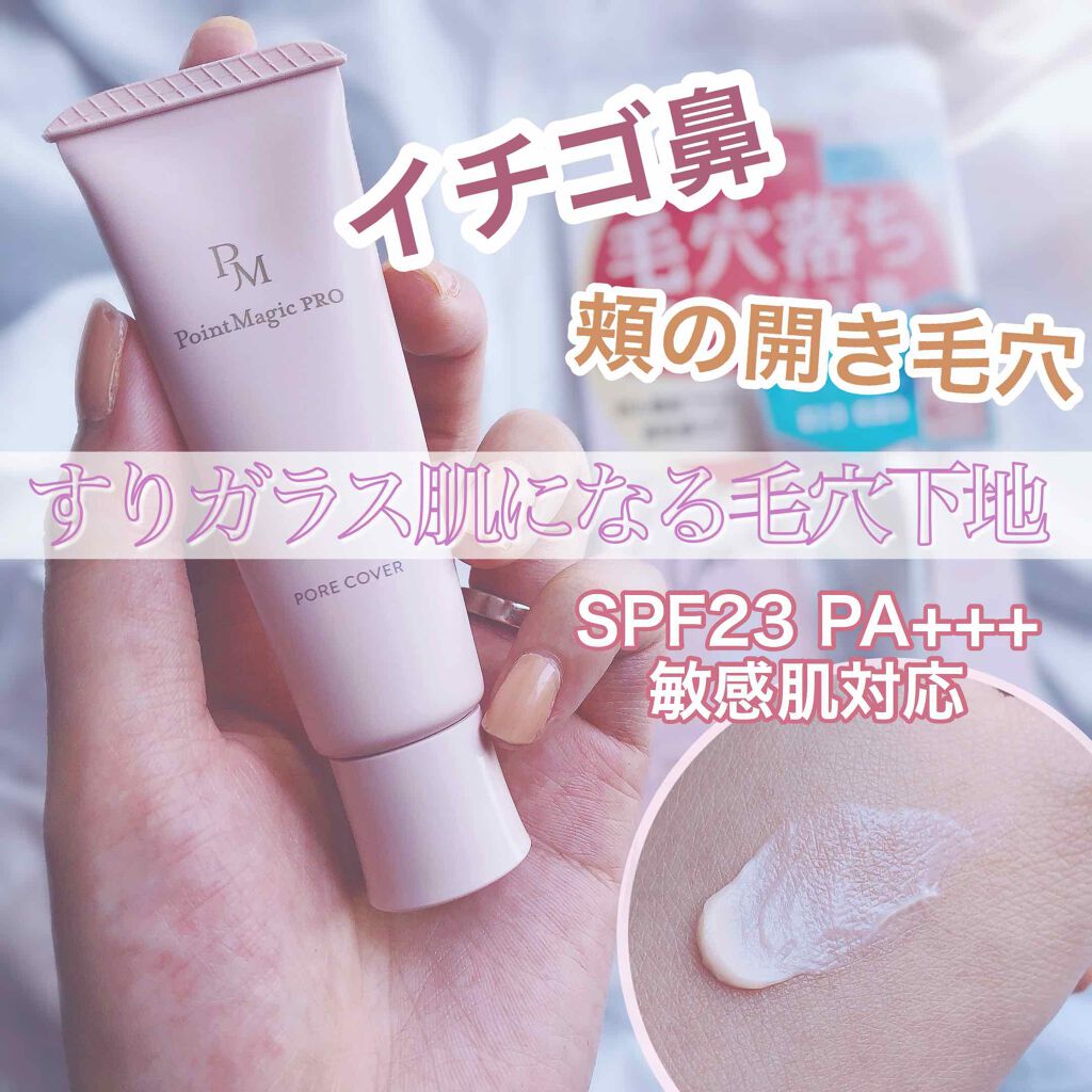 ポアカバー C/ポイントマジックPRO/化粧下地を使ったクチコミ(1枚目)