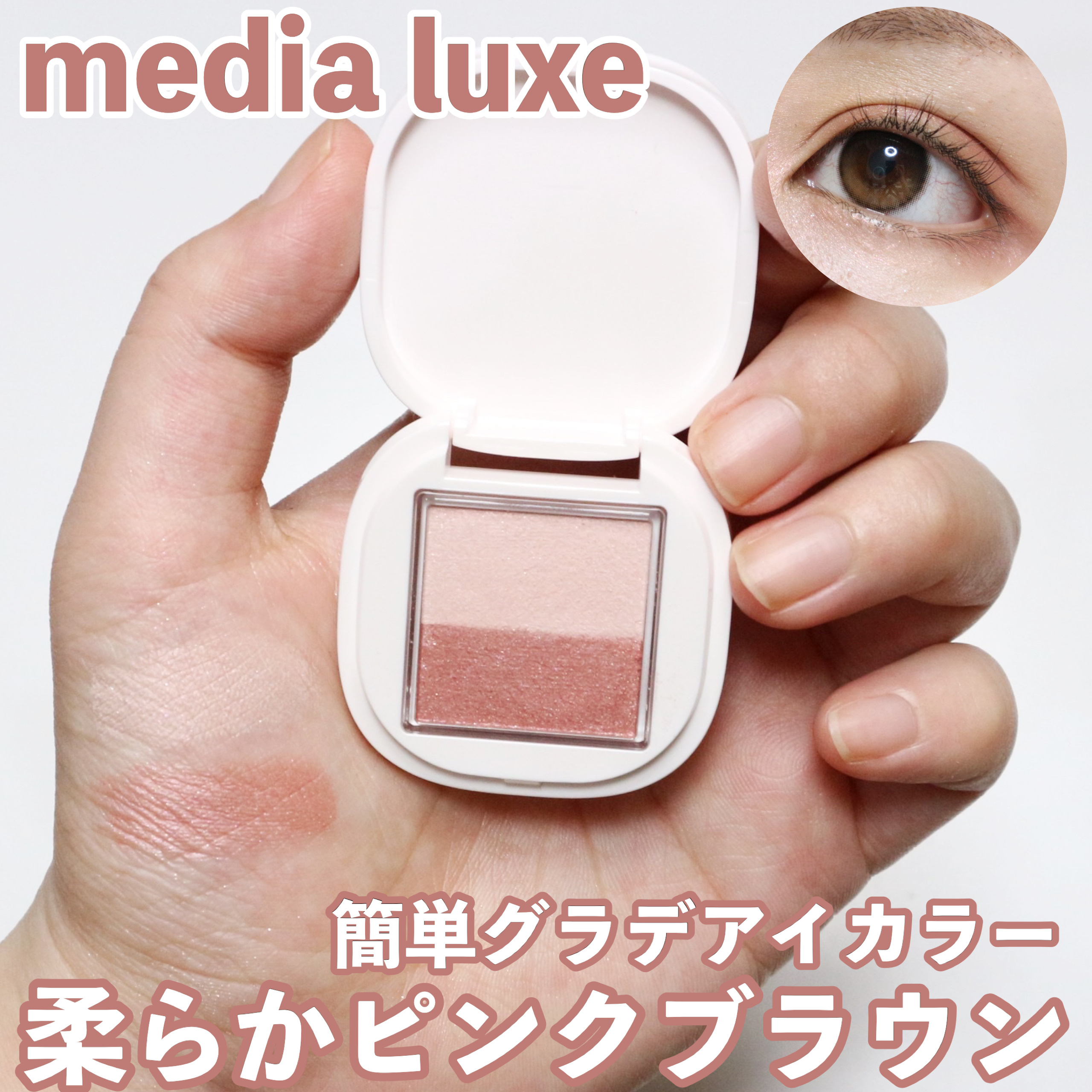 アイカラー/media luxe/アイシャドウパレットを使ったクチコミ（1枚目）