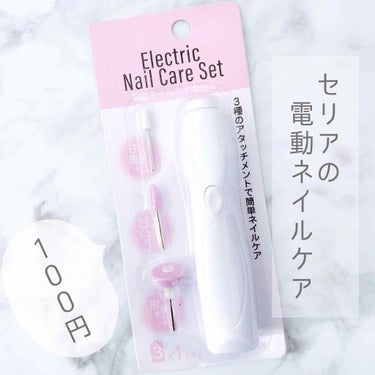 Electric Nail Care Set/セリア/ネイル用品を使ったクチコミ（1枚目）