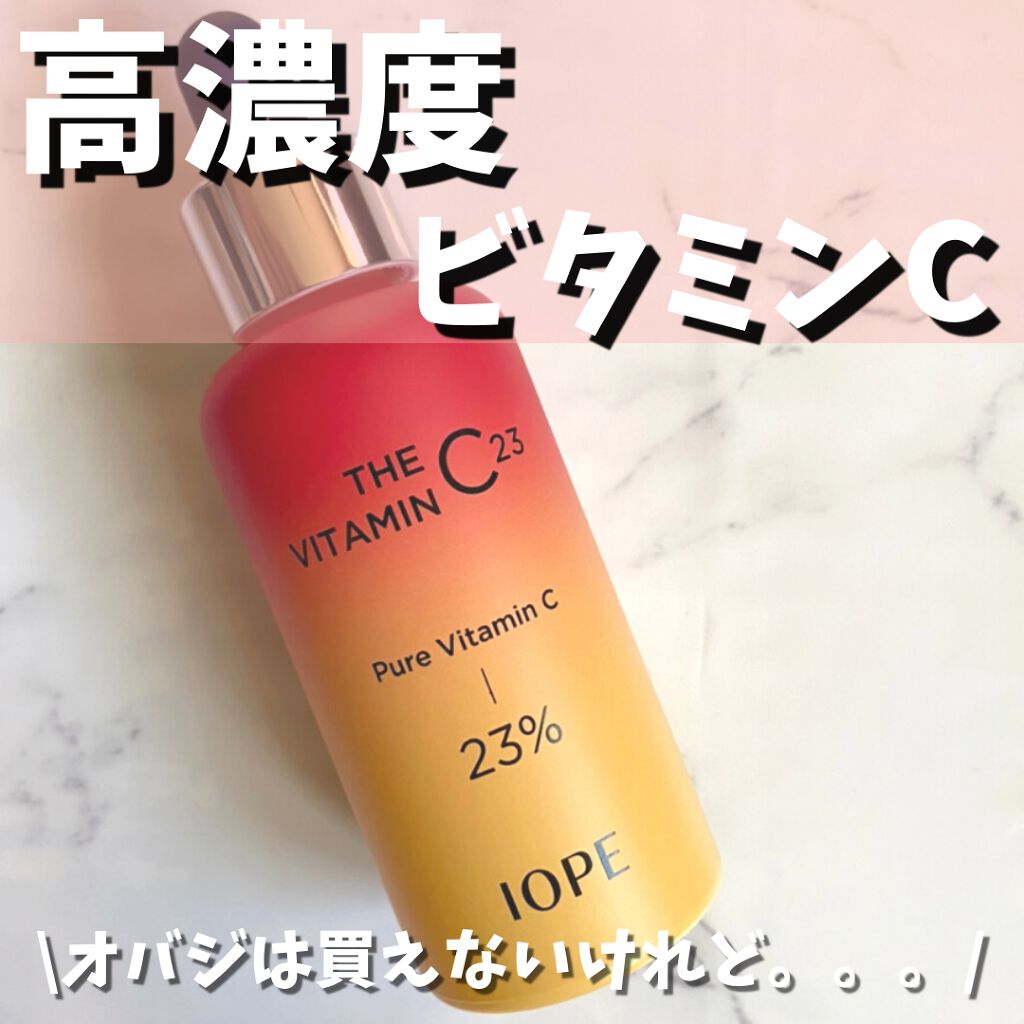 ザビタミンC23/IOPE/美容液を使ったクチコミ(1枚目)