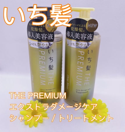 THE PREMIUM エクストラダメージケアシャンプー/トリートメント(シャイニーモイスト)/いち髪/市販シャンプーを使ったクチコミ(1枚目)