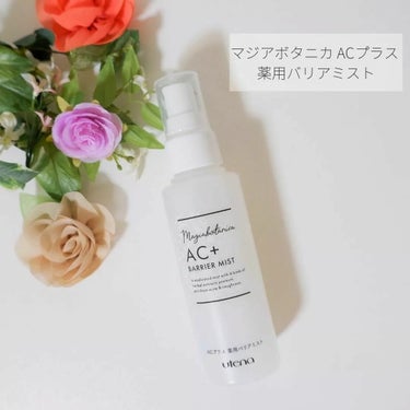 マジアボタニカ AC+ 薬用バリアミストのクチコミ「マジアボタニカの「ACプラス 薬用バリアミスト」をご紹介します🌟

🌸商品名:ACプラス 薬用.....」（1枚目）