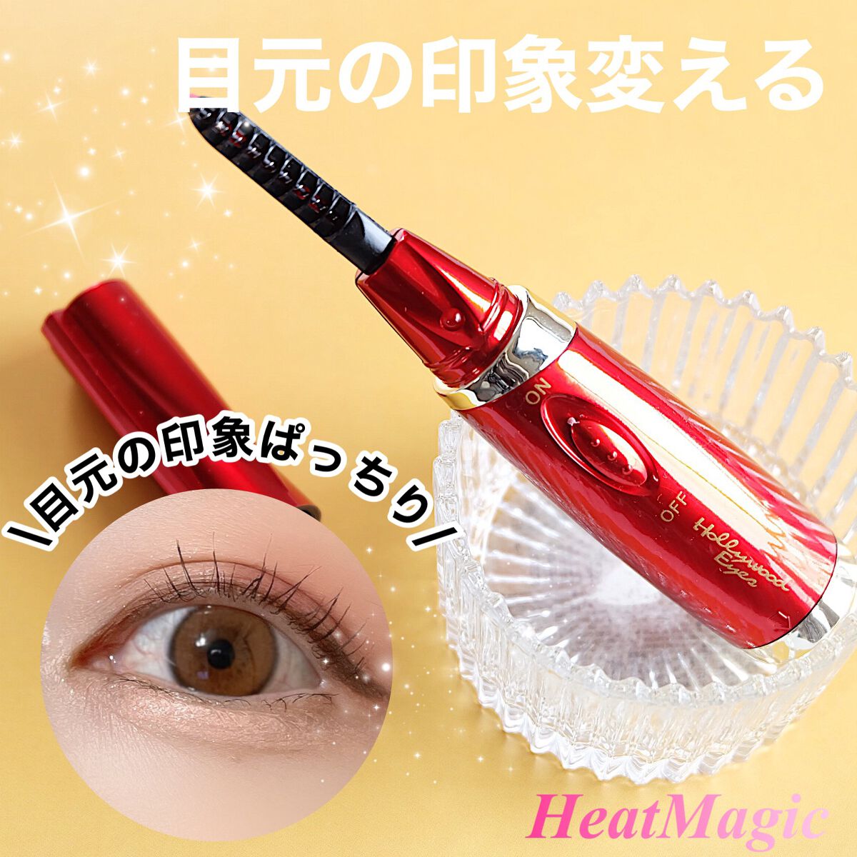 ホットアイラッシュ・カーラー/ハリウッドアイズ/ホットビューラーを使ったクチコミ(1枚目)