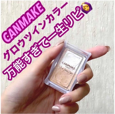 CANMAKEって痒いところに手が届く‼️
有りそうで他には無い😍💓
私が1番リピしてる商品はこちら🙆‍♀️

CANMAKE グロウツインカラー 01

これホント万能なんです‼️

私、アイシャドウ