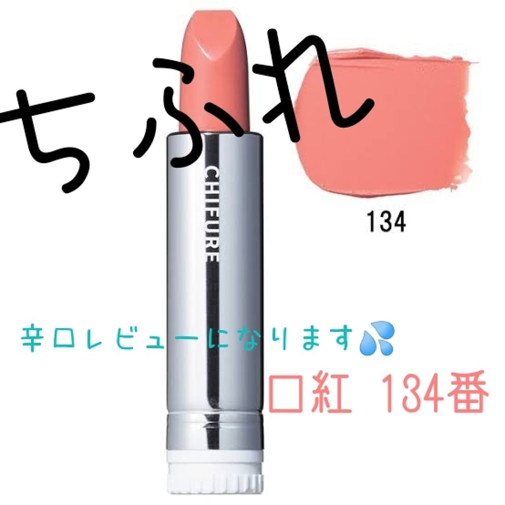 口紅(詰替用)/ちふれ/口紅を使ったクチコミ(1枚目)