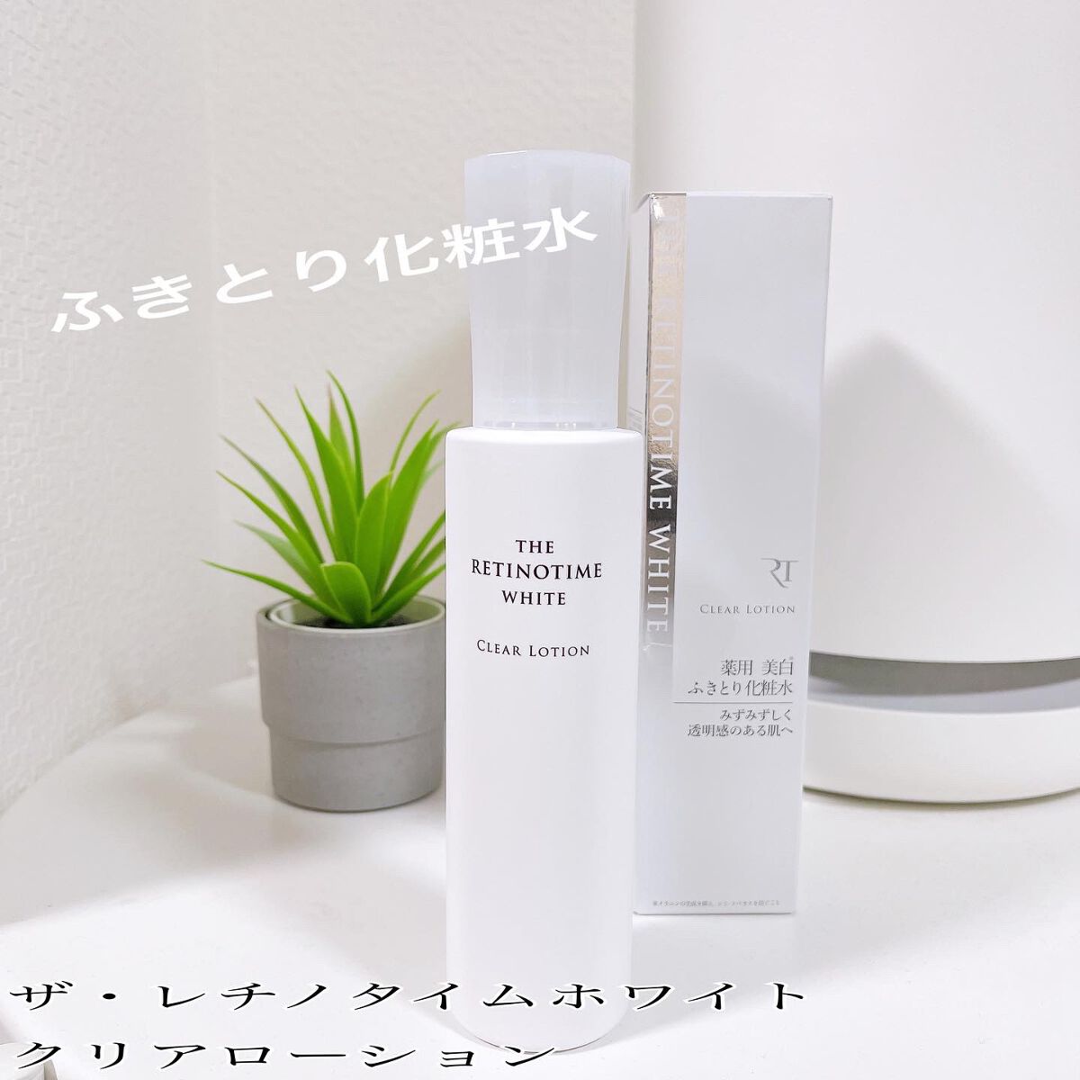 ホワイト クリアローション/ザ・レチノタイム/化粧水を使ったクチコミ(1枚目)