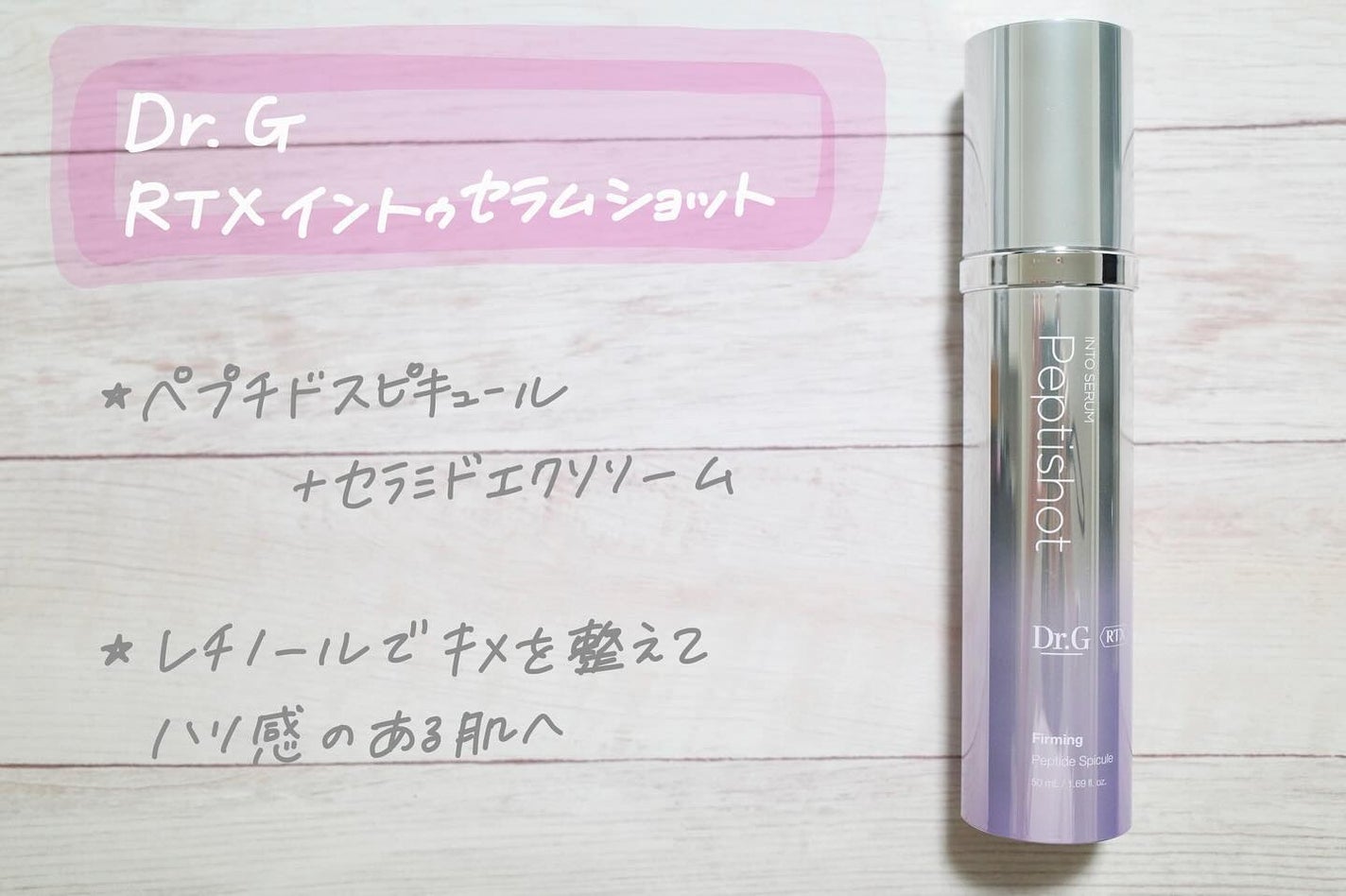 RTXセラム ぺプチショット/Dr.G/美容液を使ったクチコミ(1枚目)