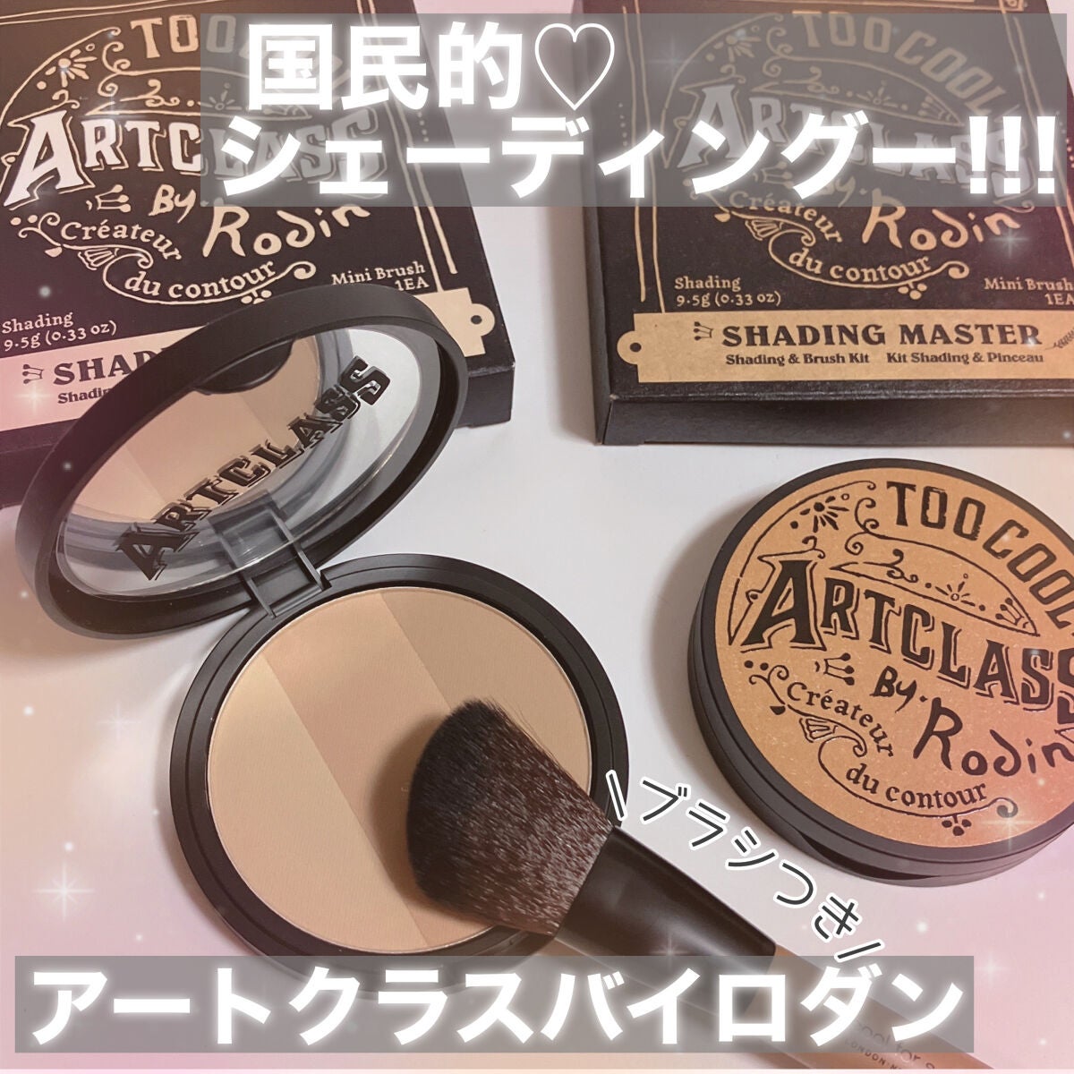 アートクラスバイロダン シェーディング/too cool for school/シェーディングを使ったクチコミ(1枚目)