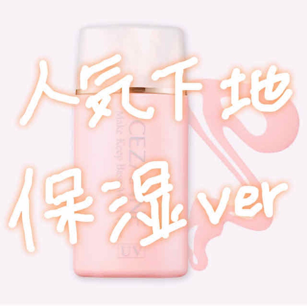 皮脂テカリ防止下地 保湿タイプ/CEZANNE/化粧下地を使ったクチコミ(1枚目)