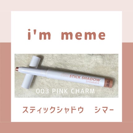 アイムスティックシャドウシマー 003 ピンクチャーム/i’m meme/スティックアイシャドウを使ったクチコミ(1枚目)