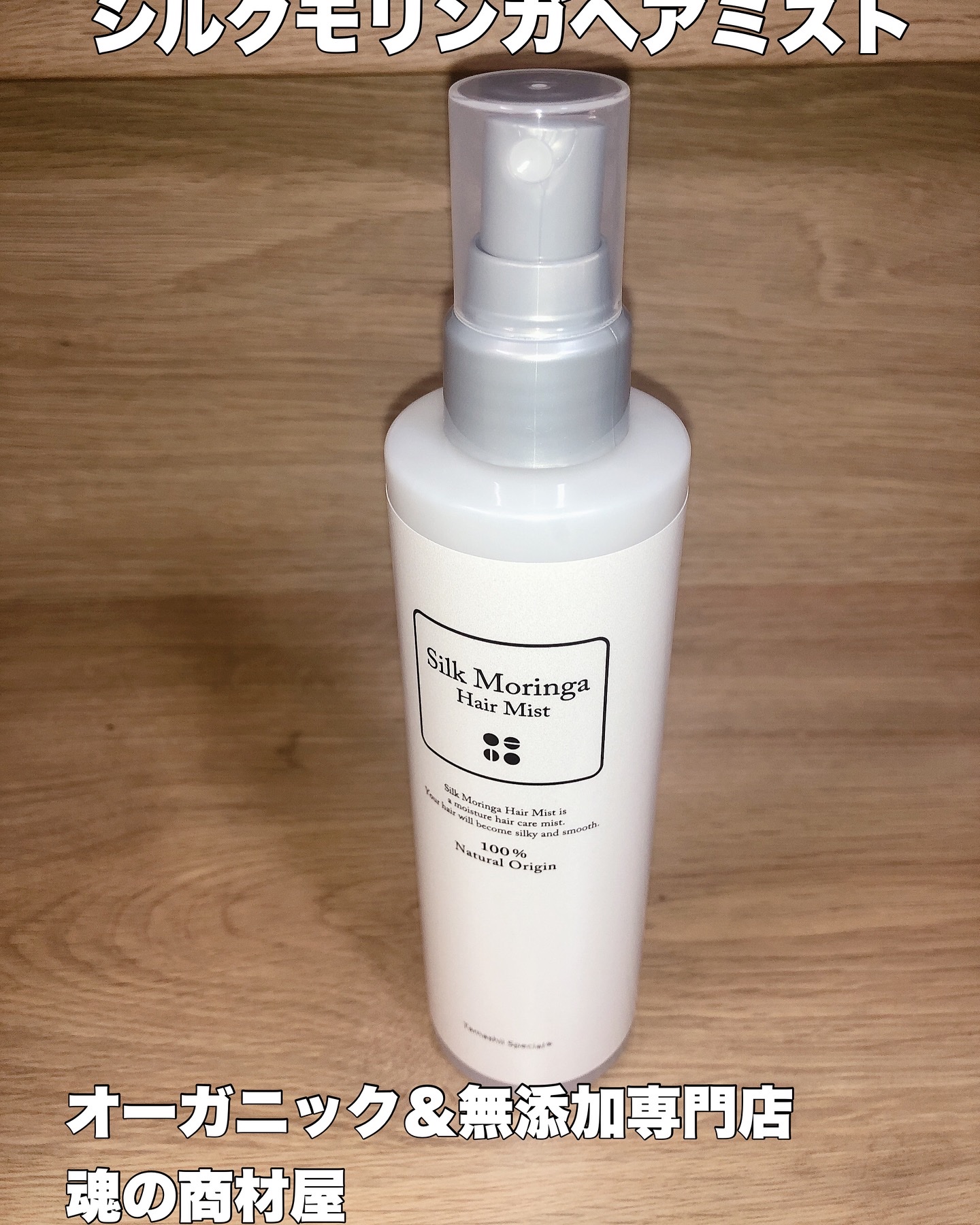 シルクモリンガミスト/魂の商材屋/ヘアミストを使ったクチコミ（1枚目）