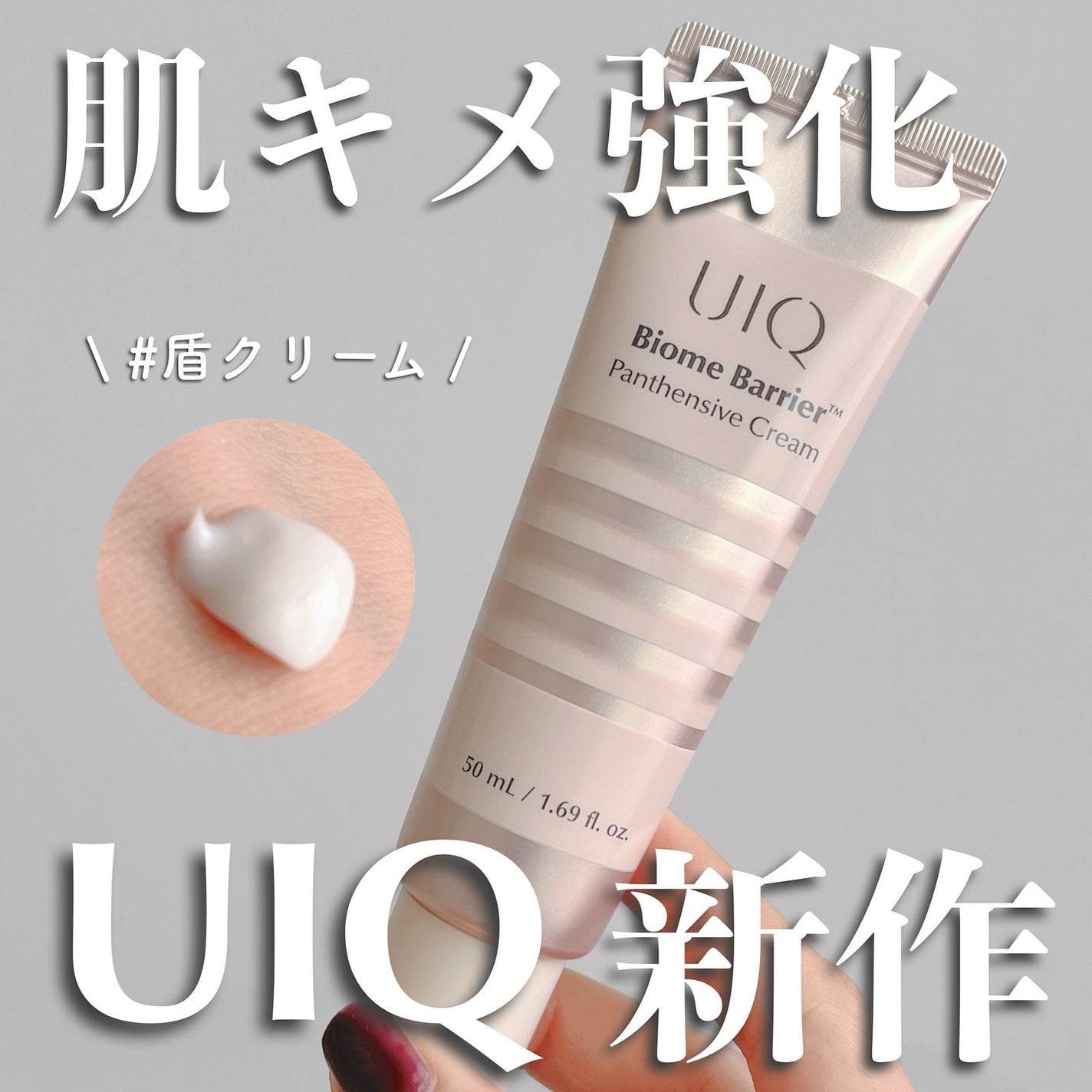 バイオームバリアパンテンシブクリーム/UIQ/フェイスクリームを使ったクチコミ(1枚目)