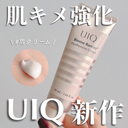 バイオームバリアパンテンシブクリーム/UIQ/フェイスクリームを使ったクチコミ(1枚目)