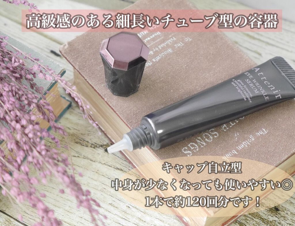 アイ リンクルセラム/アテニア/アイケア・アイクリームを使ったクチコミ(3枚目)