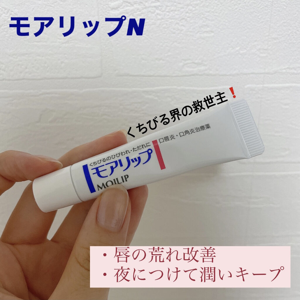 モアリップ N (医薬品)/資生堂薬品/その他を使ったクチコミ（1枚目）