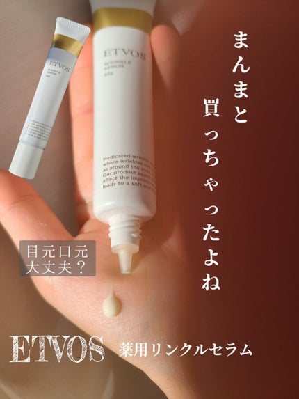 薬用 リンクルセラム/エトヴォス/美容液を使ったクチコミ(1枚目)