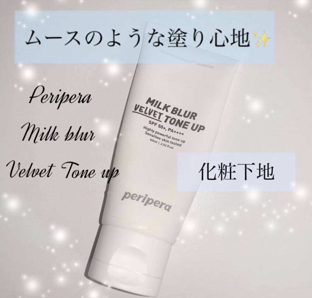 ミルク ブラー トーン アップ クリーム 02 VELVET/PERIPERA/化粧下地を使ったクチコミ（2枚目）