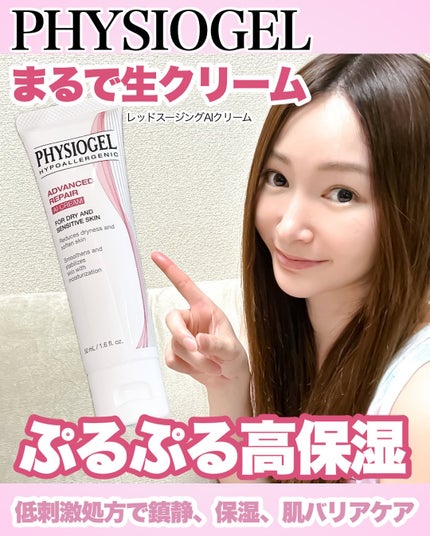 レッドスージングAIクリーム/PHYSIOGEL/フェイスオイルを使ったクチコミ(1枚目)