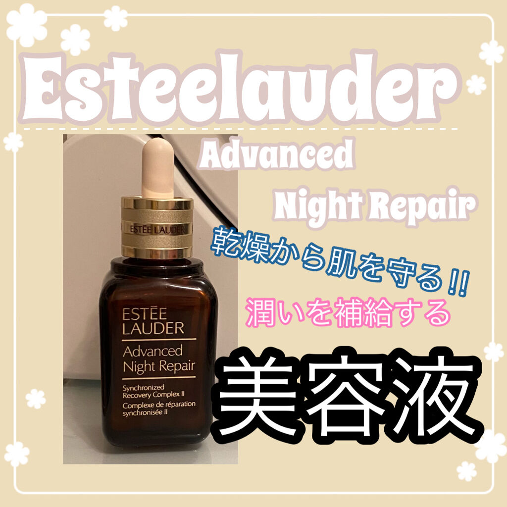 アドバンス ナイト リペア SMR コンプレックス/ESTEE LAUDER/美容液を使ったクチコミ（1枚目）