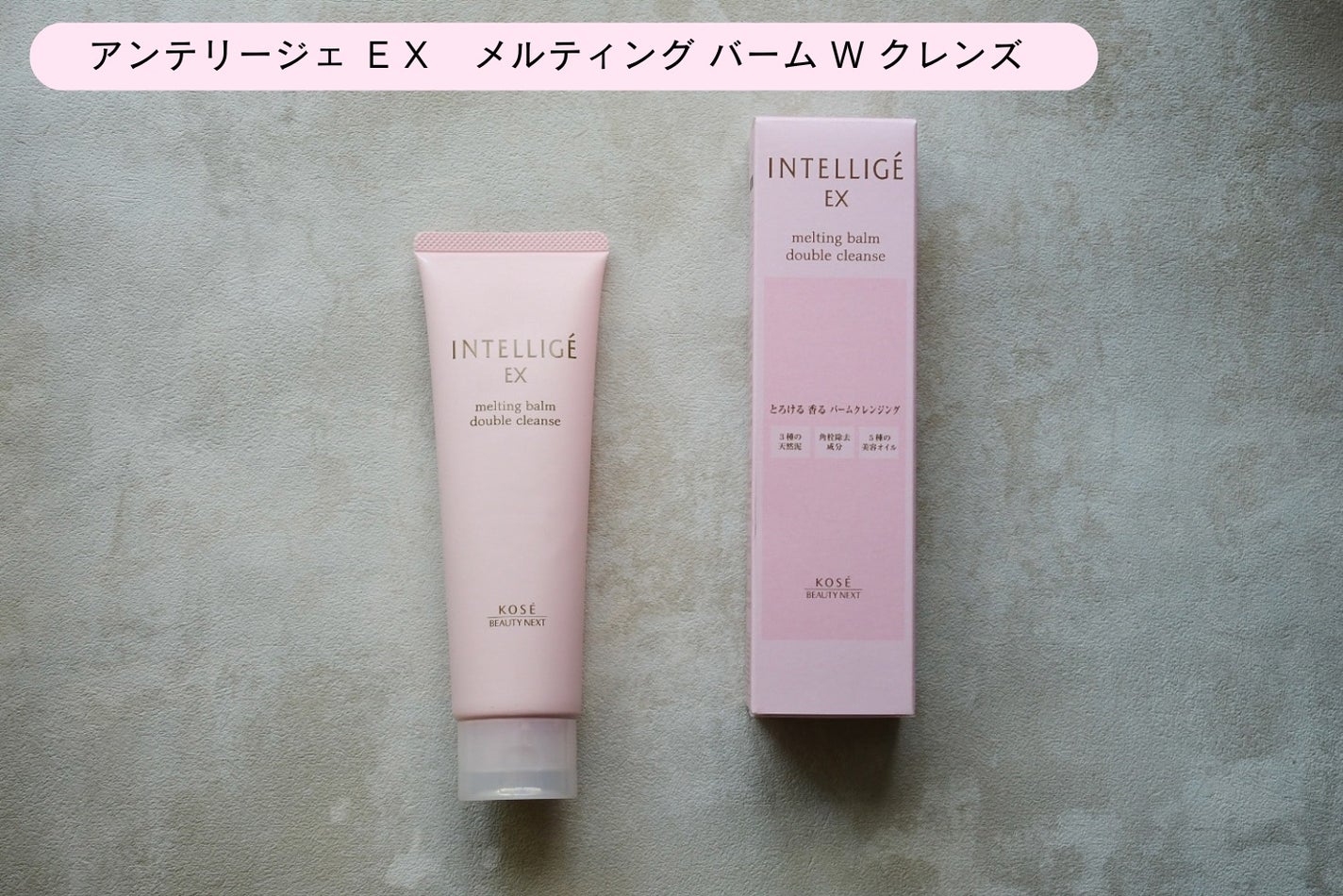 メルティング バーム W クレンズ/アンテリージェEX/クレンジングバームを使ったクチコミ(1枚目)