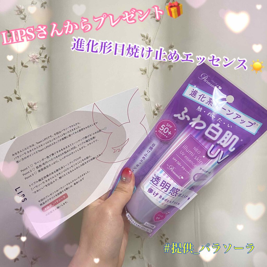パラソーラ ネオイルミスキン UV エッセンス LV 【ネオイルミ ラベンダー】/パラソーラ/日焼け止め・UVケアを使ったクチコミ（1枚目）