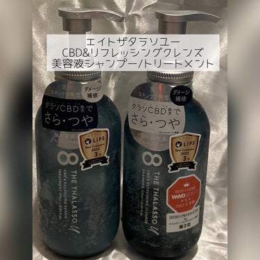 エイトザタラソ エイトザタラソ ユー CBD＆リフレッシング クレンズ 美容液シャンプー／CBD＆バランシング ダメージリペア 美容液ヘアトリートメントのクチコミ「需要あるかわかりませんが私のヘアケア事情を投稿させて頂きます。
語彙力皆無なので温かい目でお願.....」（2枚目）