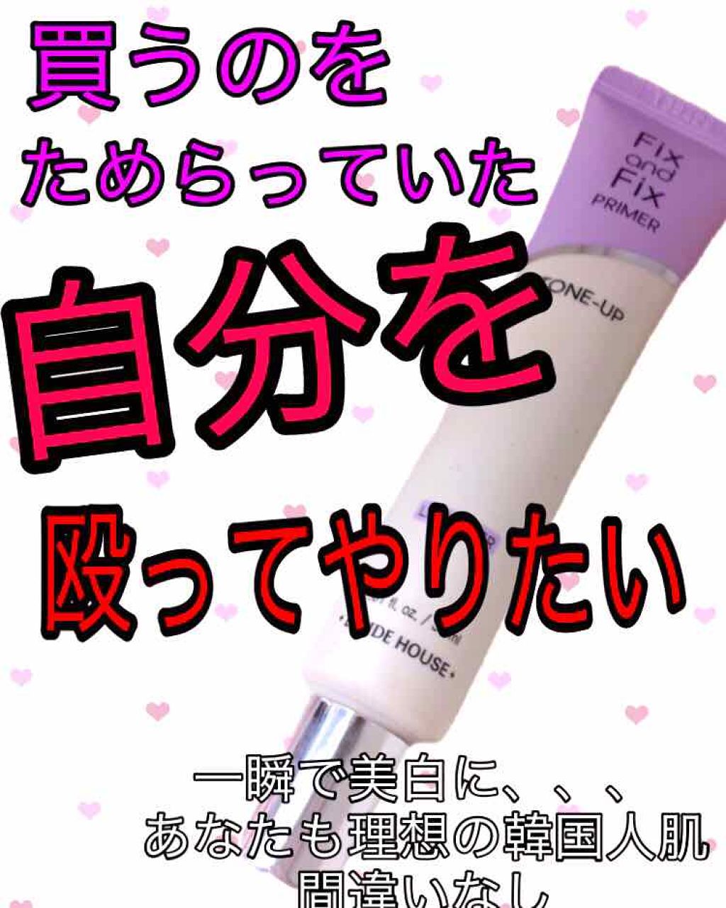 フィックス&フィックス トーンアッププライマー/ETUDE/化粧下地を使ったクチコミ(1枚目)