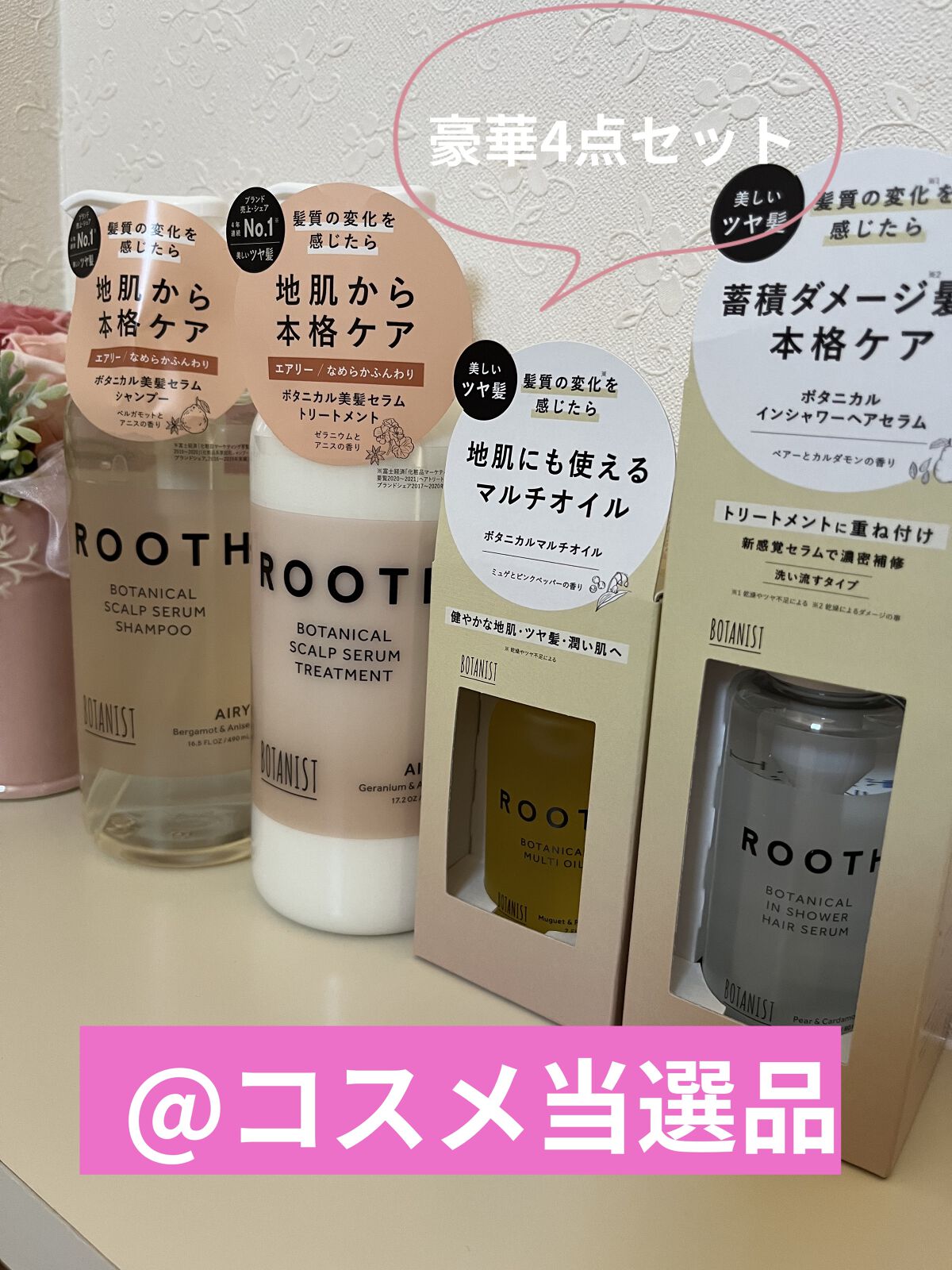 ルース ボタニカルスカルプセラム シャンプー・トリートメント（エアリー）/BOTANIST/市販シャンプーを使ったクチコミ（1枚目）