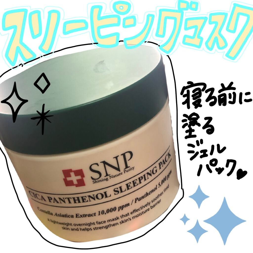 シカパンテノールスリーピングパック/SNP/フェイスクリームを使ったクチコミ(1枚目)