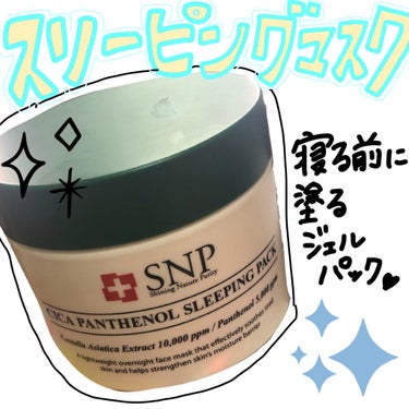 シカパンテノールスリーピングパック/SNP/フェイスクリームを使ったクチコミ（1枚目）