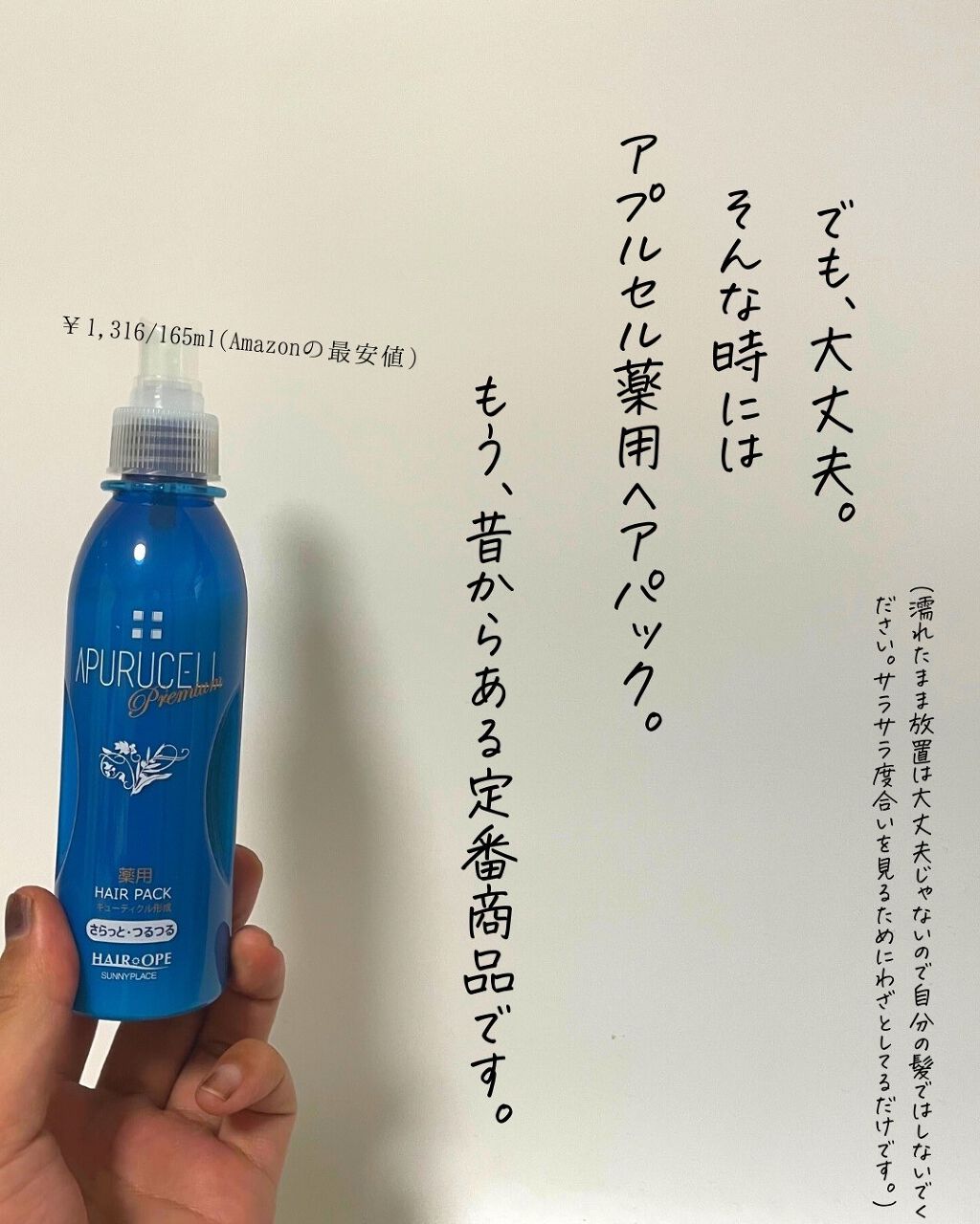 試してみた】アプルセル プレミアム 薬用 CH ヘアパック さらっと