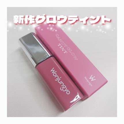 ウォンジョンヨ キャンディーグロウティント 05 クランベリージュレ/Wonjungyo/リップティントを使ったクチコミ(1枚目)