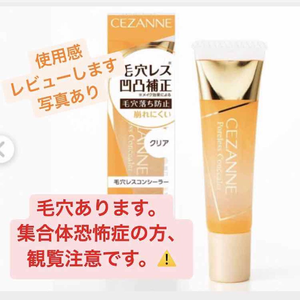 毛穴レスコンシーラー/CEZANNE/クリームコンシーラーを使ったクチコミ(1枚目)
