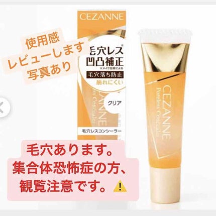 毛穴レスコンシーラー/CEZANNE/クリームコンシーラーを使ったクチコミ(1枚目)