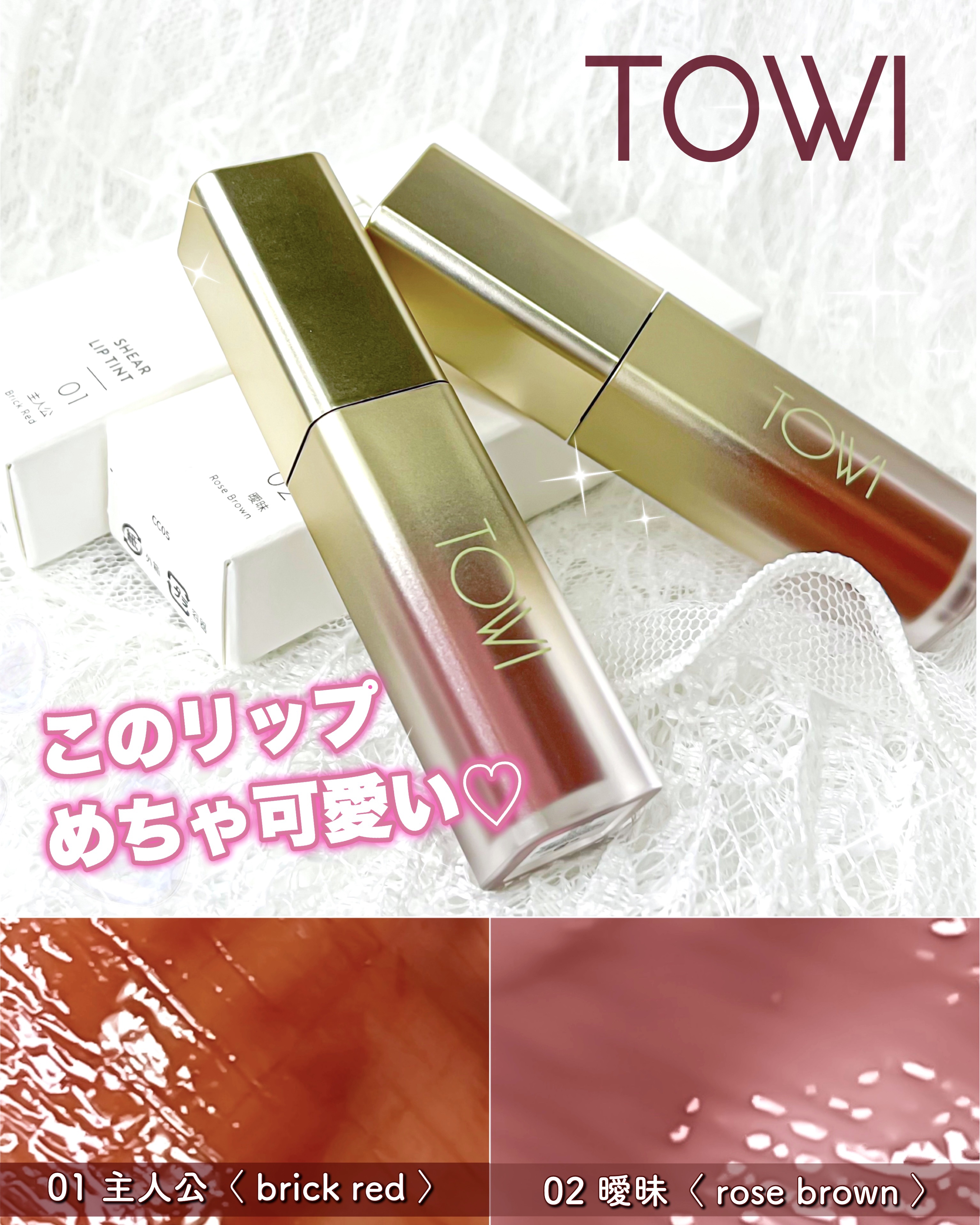 シアーリップティント 01 主人公〈brick red〉/TOWI/リップティントを使ったクチコミ（1枚目）