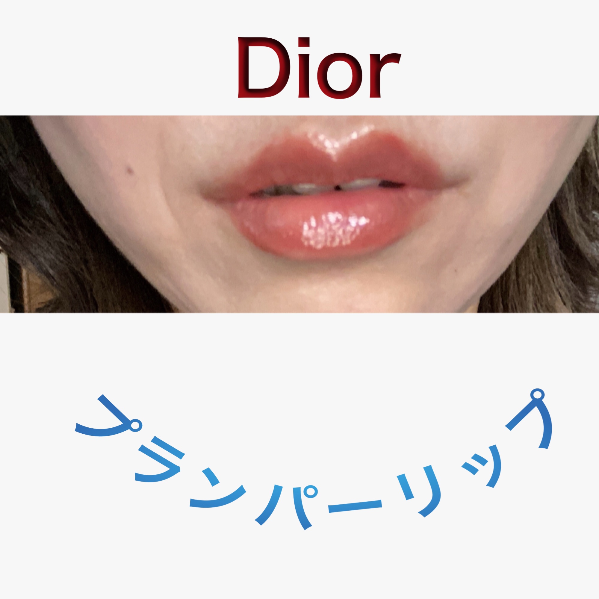 ディオール アディクト リップ マキシマイザー 018インテンス スパイス/Dior/リップグロスを使ったクチコミ（2枚目）