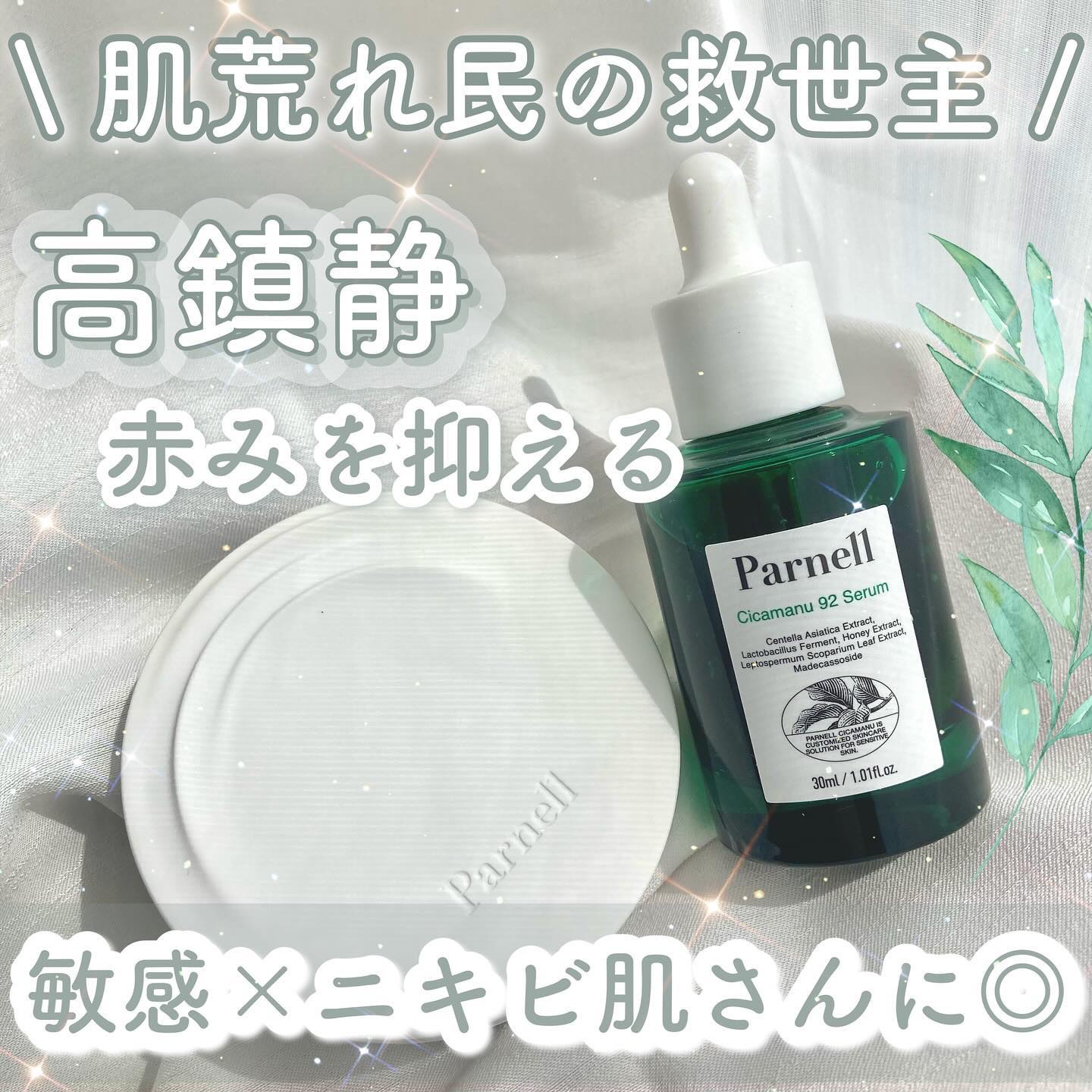 シカマヌ 92セラム/parnell/美容液を使ったクチコミ（1枚目）