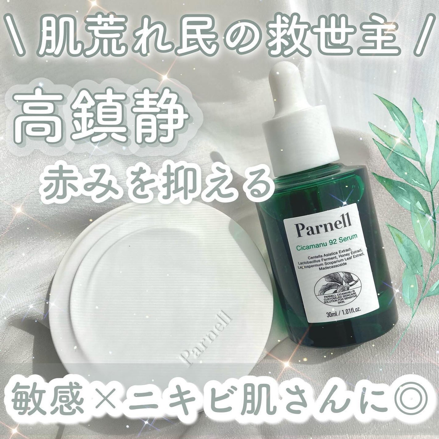 シカマヌ 92セラム/parnell/美容液を使ったクチコミ(1枚目)