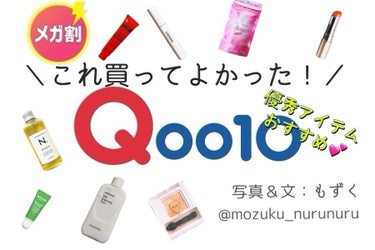 毎回盛り上がるメガ割！💪買い忘れたもの、ない？
何度もリピートしている愛用品から届いたばかりのホットなアイテムまで、「買ってよかった！」な個人的おすすめを列挙！
少しでも参考になれば嬉しいです💕

（※