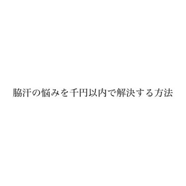 今回は脇汗の悩みを1000円以内で解決する方法を紹介していきます

私はとても汗かきで去年、夏の制服の汗染みや匂いが
とても気になっていました
その時にたまたま薬局で見かけた
今回紹介する商品のチューブ