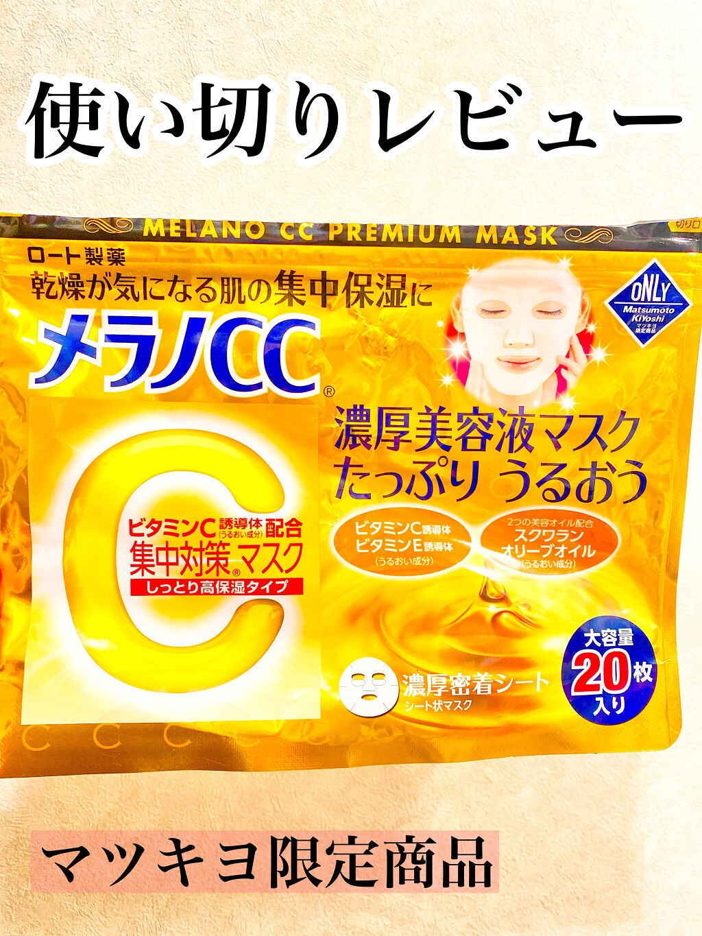 集中対策マスクMK しっとり高保湿タイプ/メラノCC/シートマスク・パックを使ったクチコミ(1枚目)